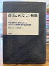 商業と異文化の接触