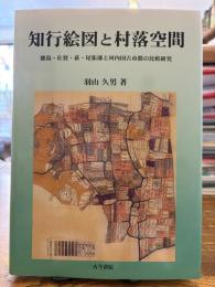 知行絵図と村落空間