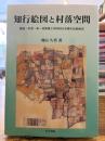 知行絵図と村落空間