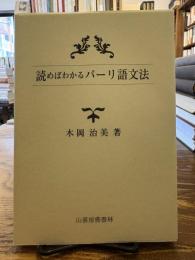 読めばわかるパーリ語文法