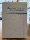 域内市場統合におけるEU-加盟国間関係