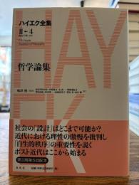 ハイエク全集