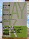 ハイエク全集