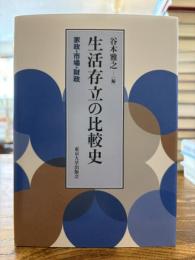 生活存立の比較史