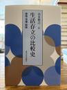 生活存立の比較史