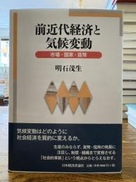 前近代経済と気候変動