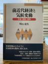 前近代経済と気候変動
