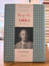 ヒュームの文明社会 : 勤労・知識・自由