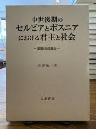 中世後期のセルビアとボスニアにおける君主と社会 : 王冠と政治集会