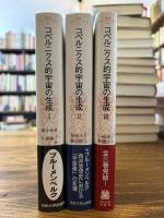 コペルニクス的宇宙の生成 全3巻揃