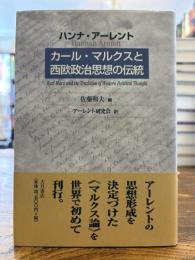 カール・マルクスと西欧政治思想の伝統