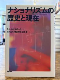 ナショナリズムの歴史と現在
