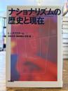ナショナリズムの歴史と現在