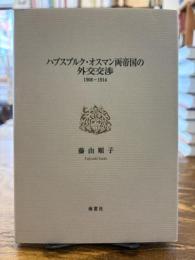 ハプスブルク・オスマン両帝国の外交交渉 : 1908-1914