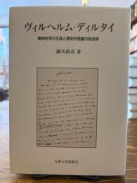 ヴィルヘルム・ディルタイ : 精神科学の生成と歴史的啓蒙の政治学