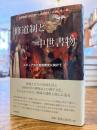 修道制と中世書物 : メディアの比較宗教史に向けて