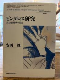 ピンダロス研究 : 詩人と祝勝歌の話者