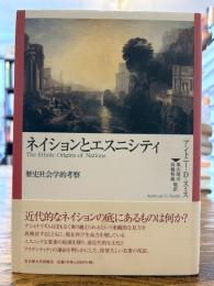 ネイションとエスニシティ : 歴史社会学的考察