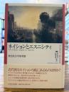 ネイションとエスニシティ : 歴史社会学的考察