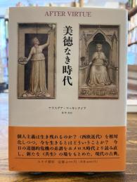 美徳なき時代