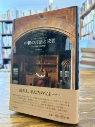 中世の言語と読者 : ラテン語から民衆語へ