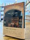 中世の言語と読者 : ラテン語から民衆語へ