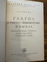 Глагол в тунгусо-маньчжурских языках : морфологическая структура и система форм глагольного слова
