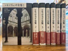 マキァヴェッリ全集　全7冊揃　（全6巻、補巻）