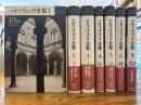 マキァヴェッリ全集　全7冊揃　（全6巻、補巻）