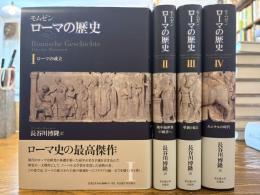 ローマの歴史　全4巻揃