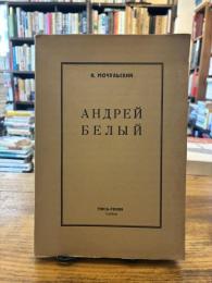 АНДРЕЙ БЕЛЫЙ アンドレイ・ベールイ