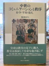 中世のコミュニケーションと秩序