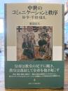 中世のコミュニケーションと秩序