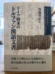 ドイツ将来のトルファン漢語文書