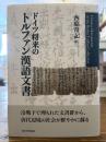 ドイツ将来のトルファン漢語文書