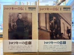 トロツキー自伝 : ロシア語原典訳　全2冊揃