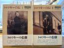 トロツキー自伝 : ロシア語原典訳　全2冊揃