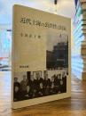 近代上海の公共性と国家