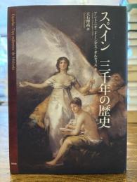 スペイン三千年の歴史