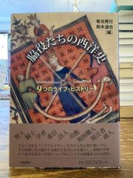 脇役たちの西洋史