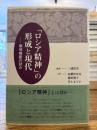 「ロシア精神」の形成と現代
