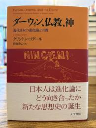 ダーウィン、仏教、神 : 近代日本の進化論と宗教