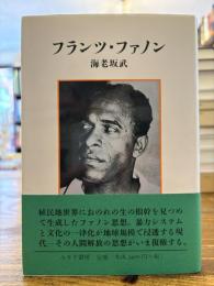 フランツ・ファノン