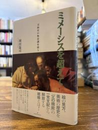 ミメーシスを超えて : 美術史の無意識を問う