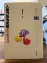 人権の政治思想 : デモクラシーの再確認