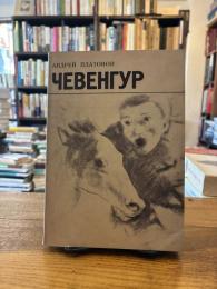ЧЕВЕНГУР. チェヴェングール