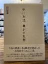 中江兆民翻訳の思想