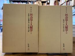 社会学と人類学 全2冊揃