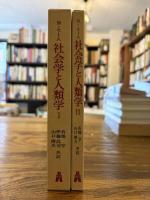 社会学と人類学 全2冊揃