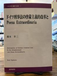 ドイツ刑事法の啓蒙主義的改革とpoena extraordinaria